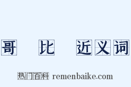 哥倫比亞近义词是什么意思的图片